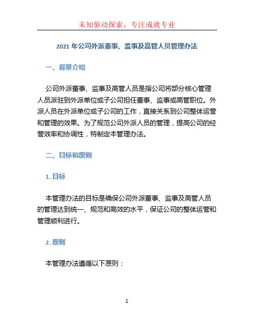 2021年公司外派董事监事及高管人员管理办法 (3)