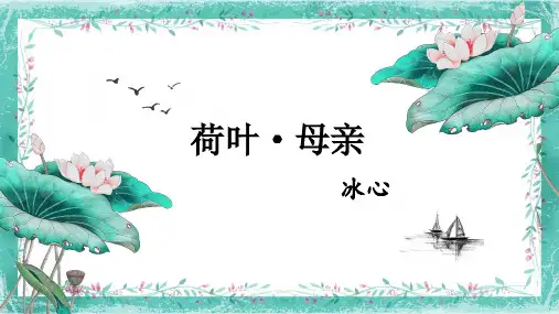 部编版七年级语文上册第7课《散文诗二首——荷叶·母亲》课件