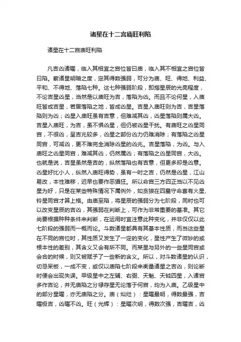 诸星在十二宫庙旺利陷