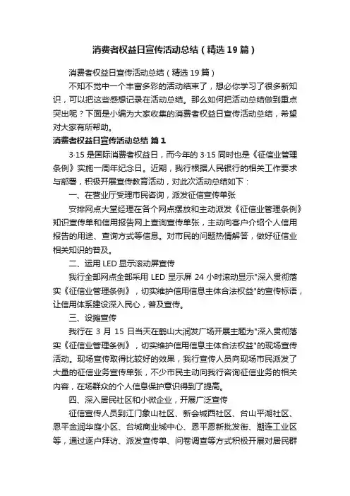 消费者权益日宣传活动总结（精选19篇）