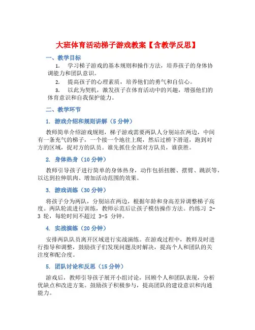 大班体育活动梯子游戏教案【含教学反思】