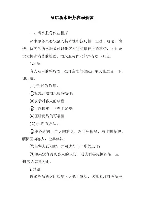 酒店酒水服务流程规范