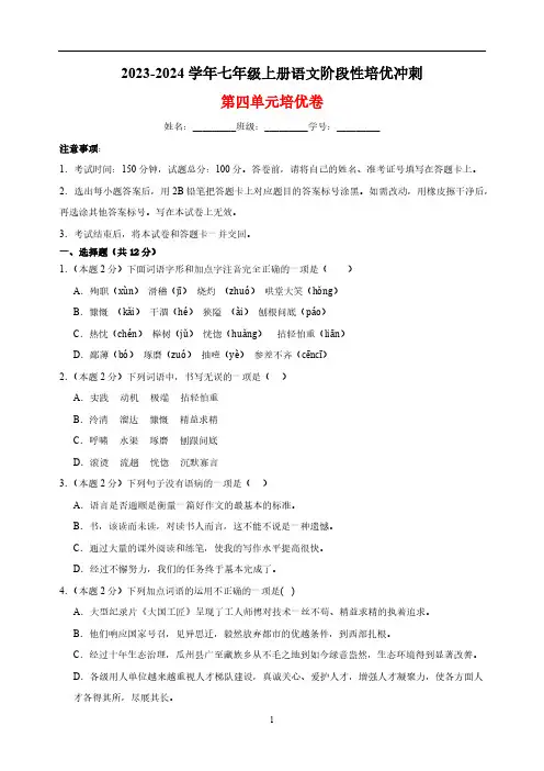 2023-2024学年七年级上册语文第四单元培优卷(含解析)