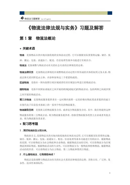 12608物流法律法规与实务习题及解答