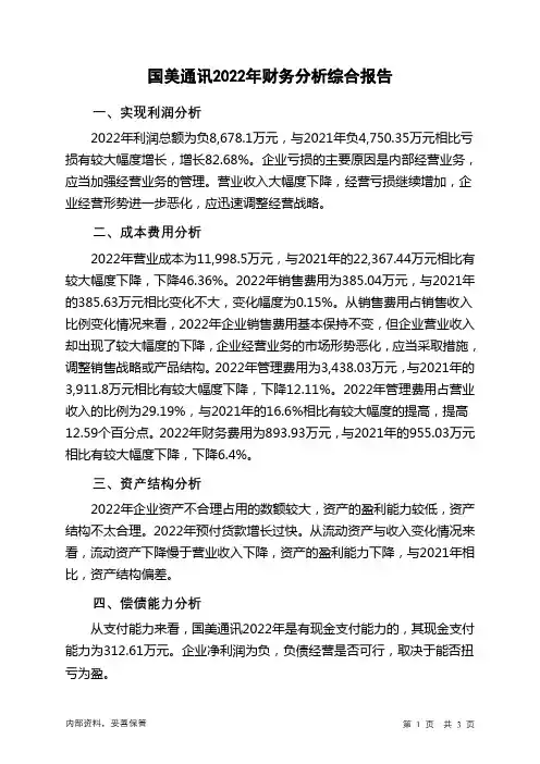 600898国美通讯2022年财务分析结论报告