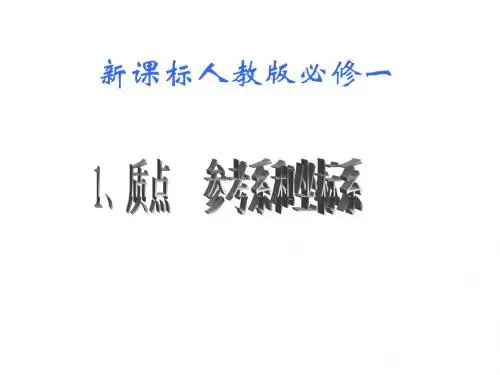 参考系和坐标系1PPT课件