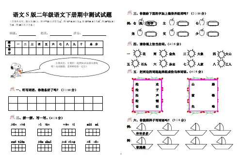 语文S版二年级语文下册期中测试试题(精品)