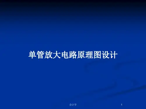 单管放大电路原理图设计PPT教案