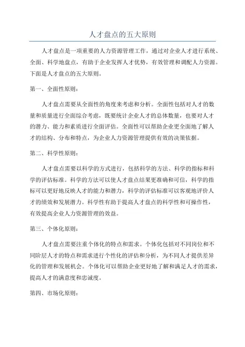 人才盘点的五大原则