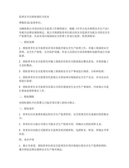 监理安全员授权委托书范本