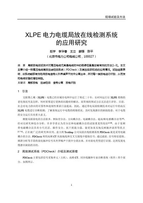 5-14  意大利TECHIMP XLPE电力电缆局放在线检测系统的应用研究