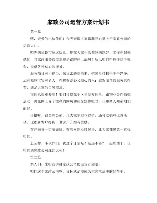 家政公司运营方案计划书