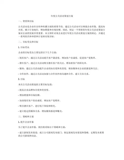 年度公关活动策划方案