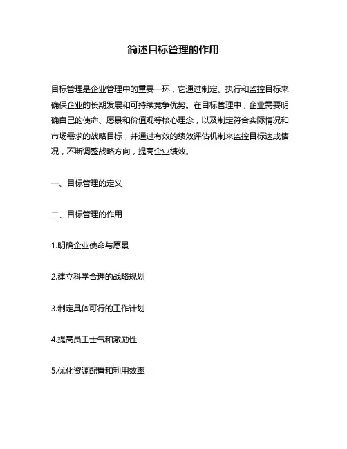 简述目标管理的作用