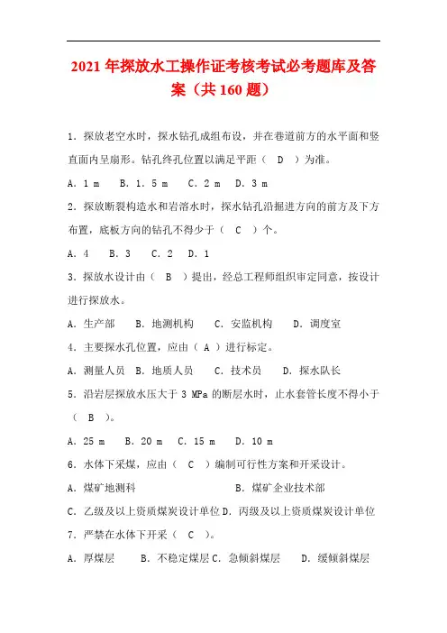 2021年探放水工操作证考核考试必考题库及答案(共160题)