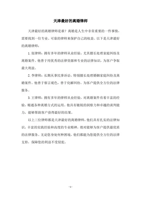 天津最好的离婚律师