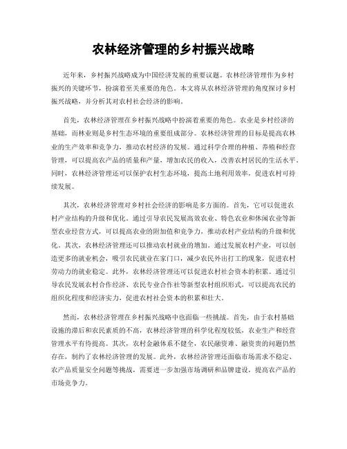 农林经济管理的乡村振兴战略