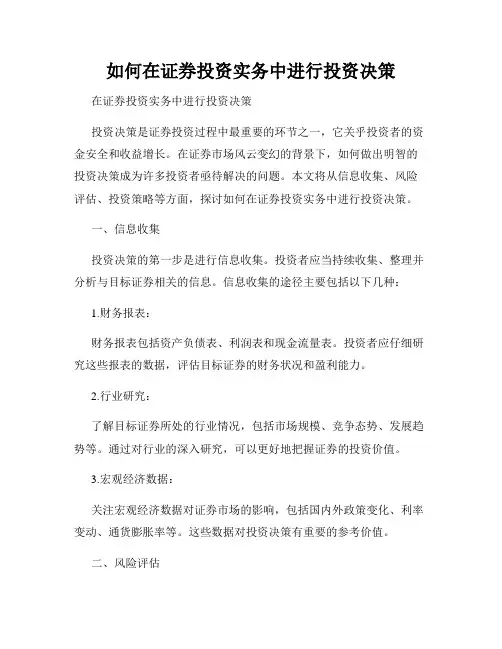 如何在证券投资实务中进行投资决策