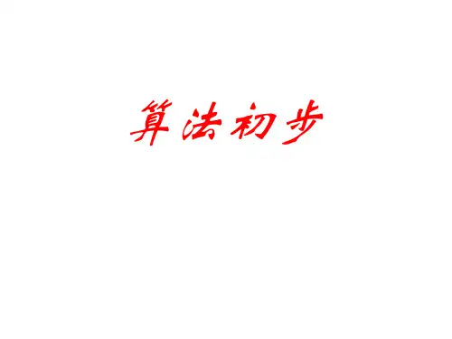 人教A版高中数学必修基本算法语句课件