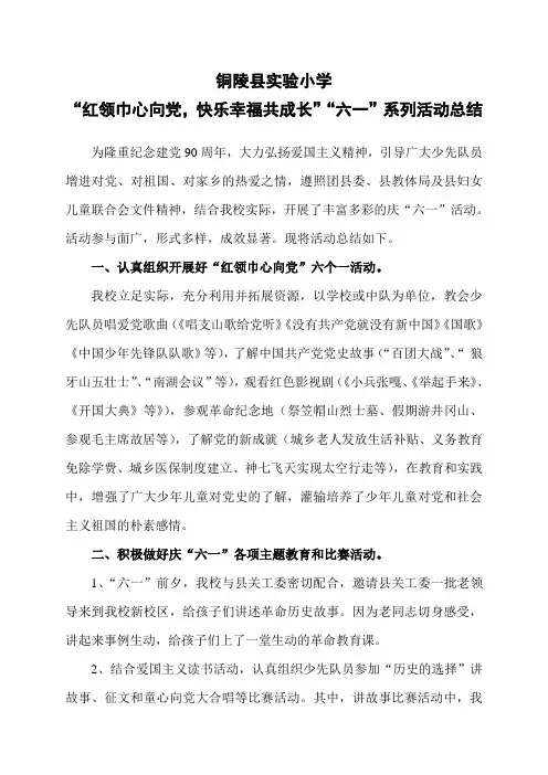 “红领巾心向党,快乐幸福共成长”“六一”系列活动总结 (2)