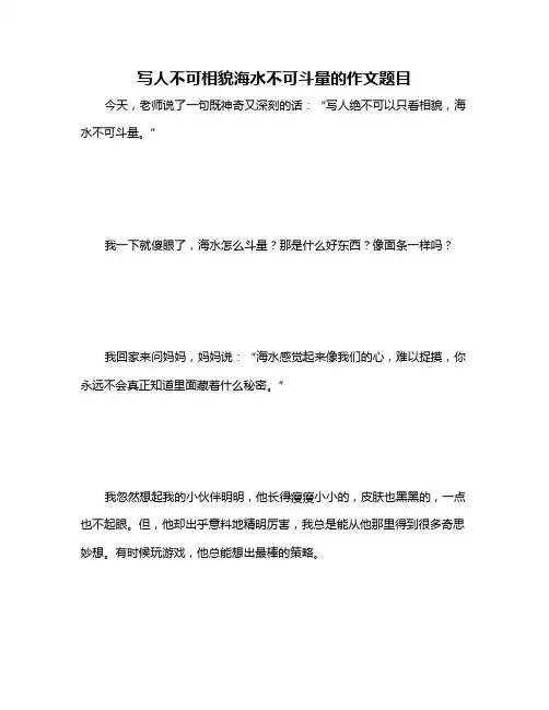 写人不可相貌海水不可斗量的作文题目