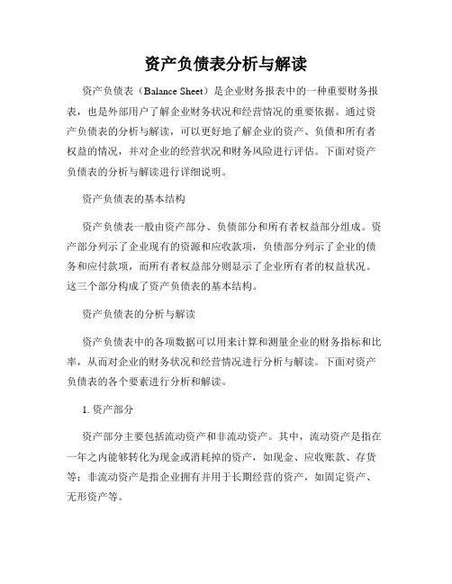 资产负债表分析与解读
