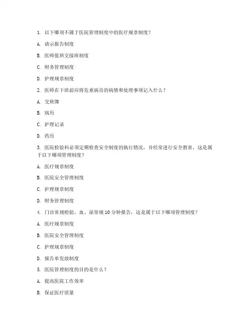 医院管理制度考题