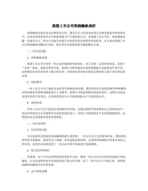 我国上市公司利润操纵浅析