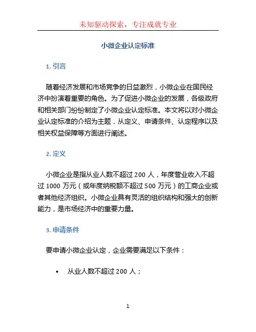小微企业认定标准