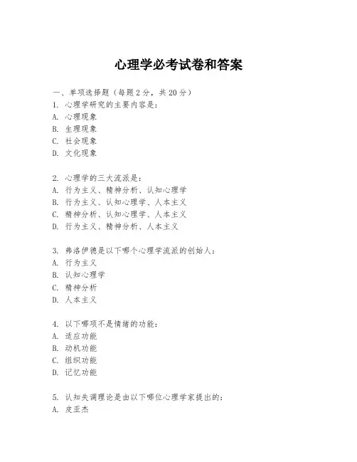 心理学必考试卷和答案