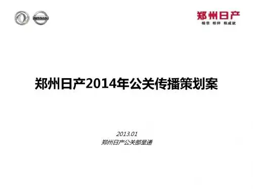 2014年郑州日产公关传播策划案
