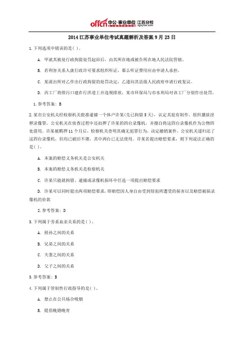 2014江苏事业单位考试真题解析及答案9月23日