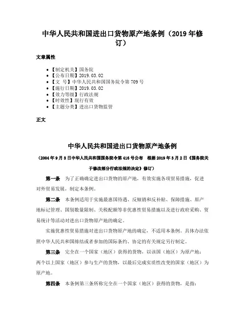 中华人民共和国进出口货物原产地条例（2019年修订）