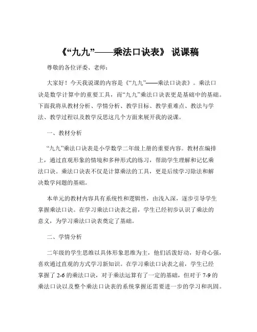 《“九九”——乘法口诀表》 说课稿