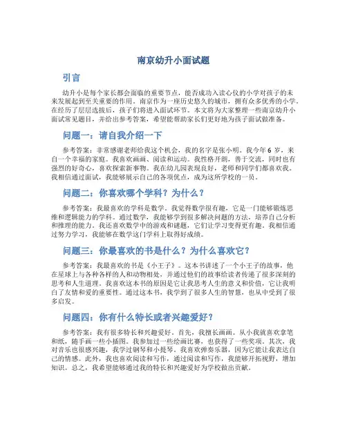 (南京幼升小面试题)