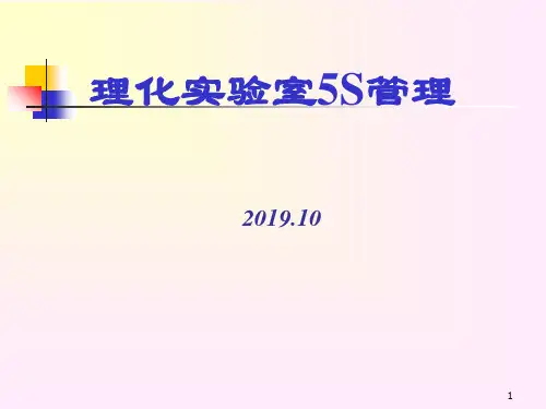 实验室5S管理_基础篇共59页PPT资料