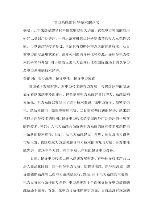 电力系统的超导技术的论文