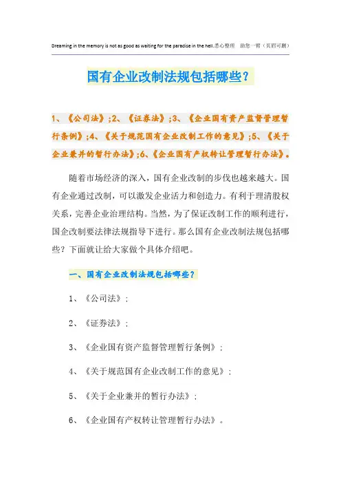 国有企业改制法规包括哪些？