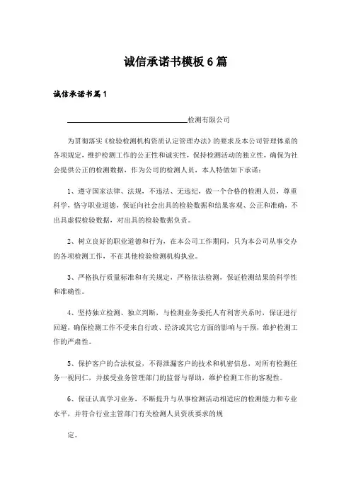 诚信承诺书模板6篇