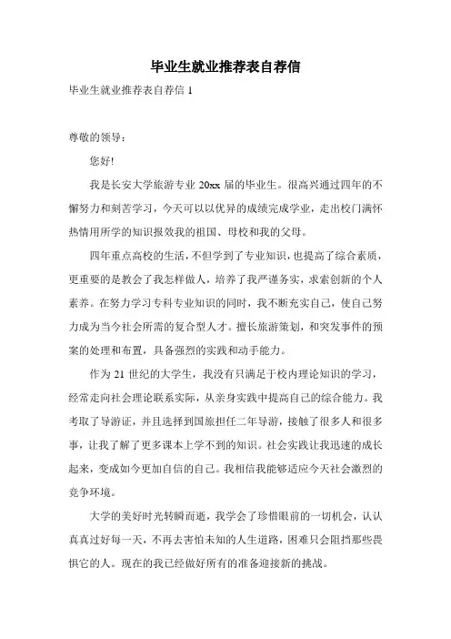 毕业生就业推荐表自荐信
