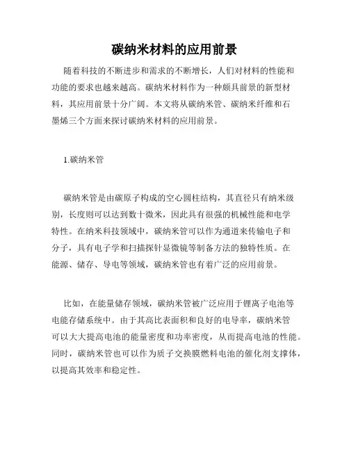 碳纳米材料的应用前景