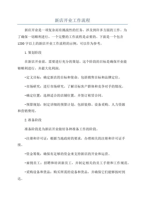 新店开业工作流程