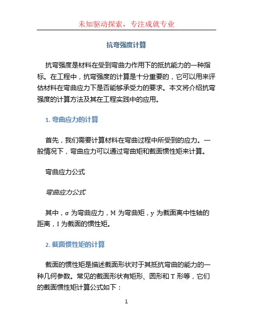 抗弯强度计算