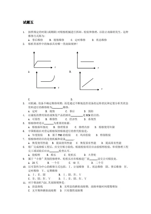 轮机维护与维修试题五