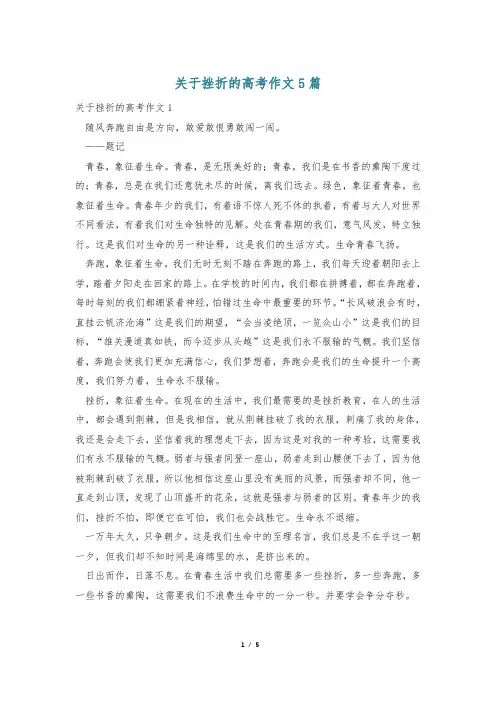 关于挫折的高考作文5篇