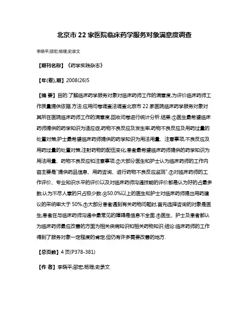 北京市22家医院临床药学服务对象满意度调查