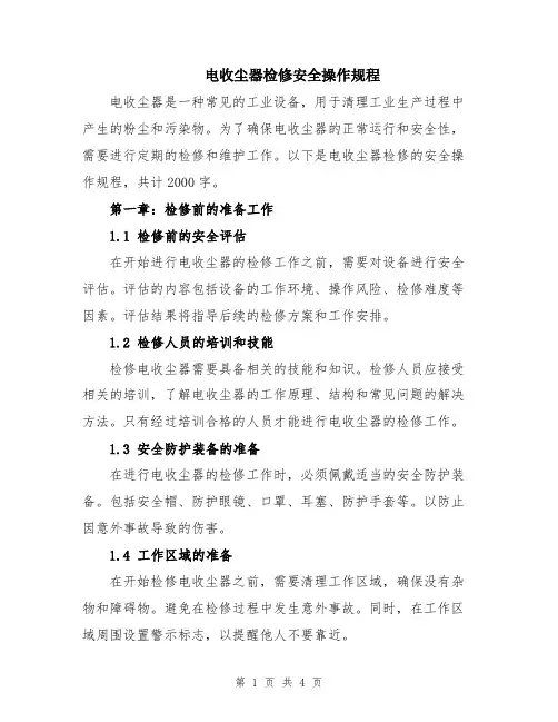 电收尘器检修安全操作规程