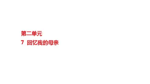 统编版(2024)七年级语文上册《回忆我的母亲》PPT课件 (134)