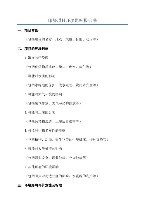 印染项目环境影响报告书