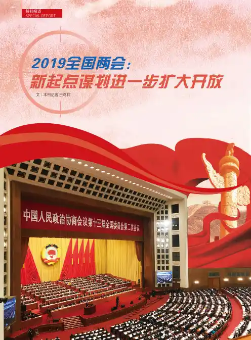 2019全国两会 新起点谋划进一步扩大开放